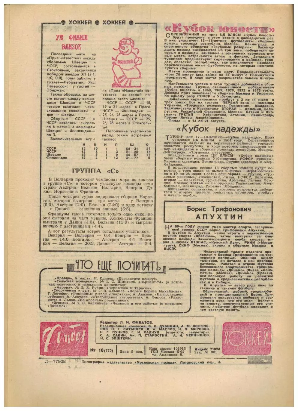 Футбол-Хоккей 1975 №10 Бурсаспор–Динамо К Бавария–Арарат К.Есенин Клуб Федотова 3
