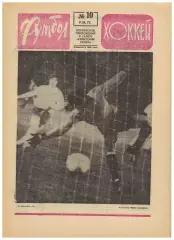 Футбол-Хоккей 1975 №10 Бурсаспор–Динамо К Бавария–Арарат К.Есенин Клуб Федотова
