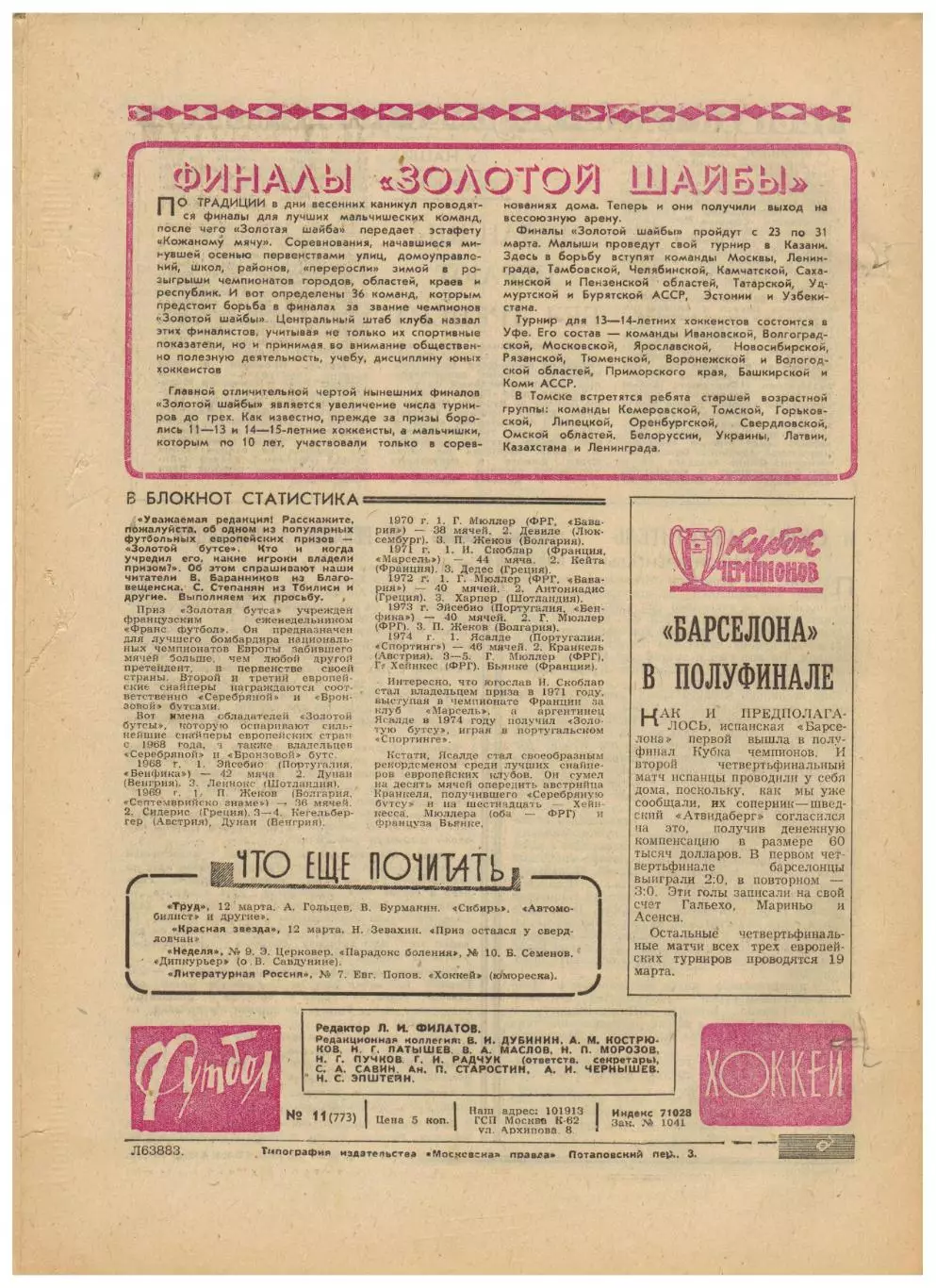Футбол-Хоккей 1975 №11 Канадский хоккей–НХЛ ВХА 2 эшелон Турнир в Ташкенте U-18 2