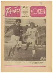 Футбол-Хоккей 1975 №11 Канадский хоккей–НХЛ ВХА 2 эшелон Турнир в Ташкенте U-18