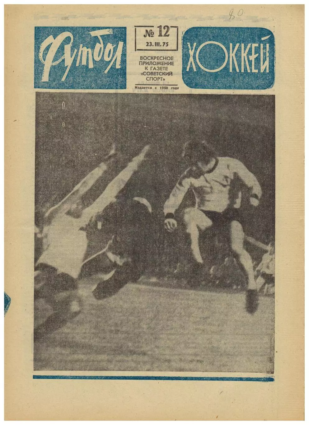 Футбол-Хоккей 1975 №12 Динамо К–Бурсаспор Арарат–Бавария Заря Луганск ЧССР–СССР