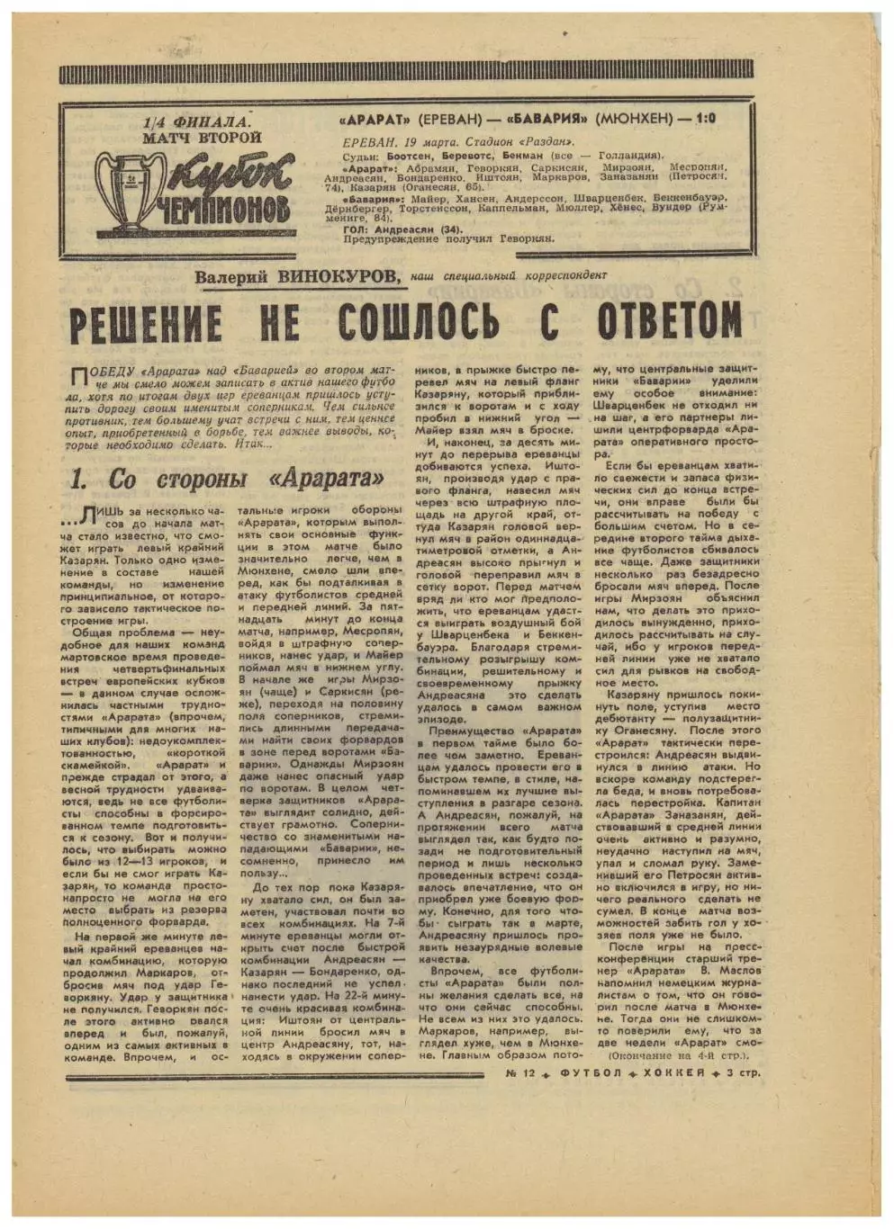 Футбол-Хоккей 1975 №12 Динамо К–Бурсаспор Арарат–Бавария Заря Луганск ЧССР–СССР 2