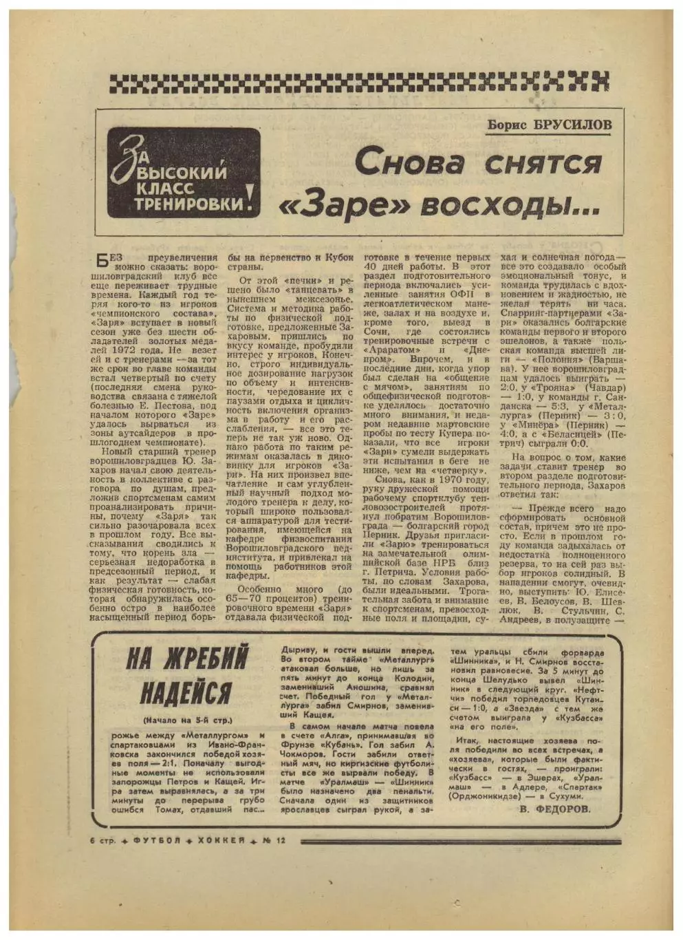 Футбол-Хоккей 1975 №12 Динамо К–Бурсаспор Арарат–Бавария Заря Луганск ЧССР–СССР 3