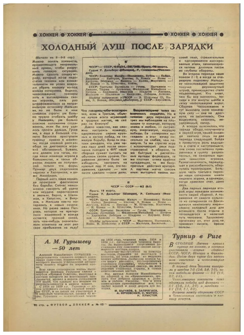 Футбол-Хоккей 1975 №12 Динамо К–Бурсаспор Арарат–Бавария Заря Луганск ЧССР–СССР 4