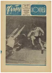 Футбол-Хоккей 1975 №12 Динамо К–Бурсаспор Арарат–Бавария Заря Луганск ЧССР–СССР