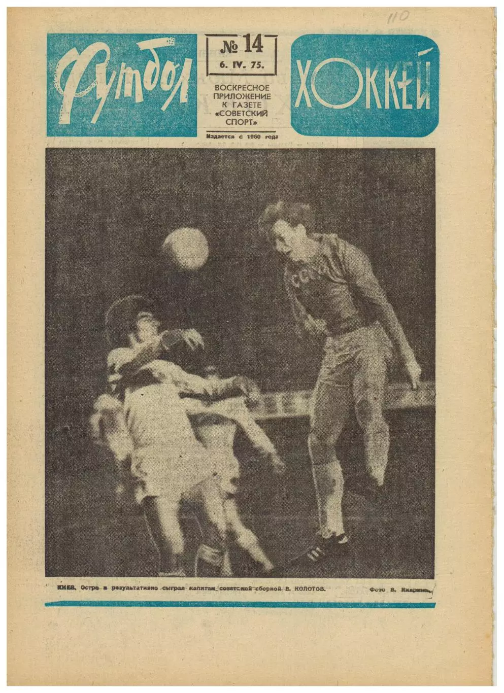 Футбол-Хоккей 1975 №14 ЧМХ/ЧЕФ юниоры/ОТЧЕ СССР–Турция/А.Андриасян/ПСВ Эйндховен