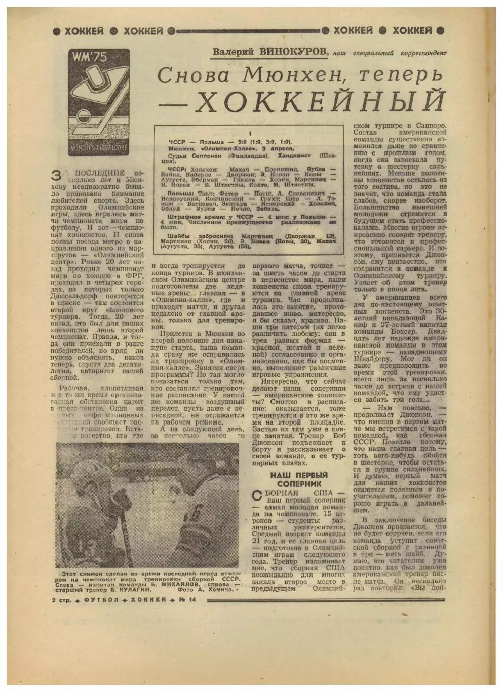 Футбол-Хоккей 1975 №14 ЧМХ/ЧЕФ юниоры/ОТЧЕ СССР–Турция/А.Андриасян/ПСВ Эйндховен 1