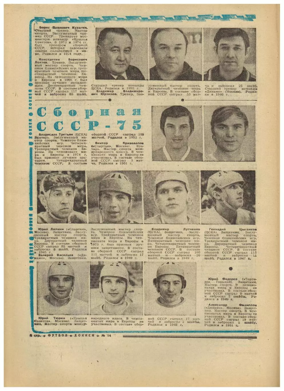 Футбол-Хоккей 1975 №14 ЧМХ/ЧЕФ юниоры/ОТЧЕ СССР–Турция/А.Андриасян/ПСВ Эйндховен 2