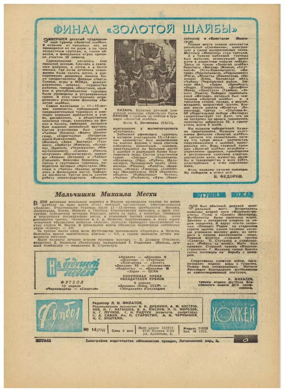 Футбол-Хоккей 1975 №14 ЧМХ/ЧЕФ юниоры/ОТЧЕ СССР–Турция/А.Андриасян/ПСВ Эйндховен 6