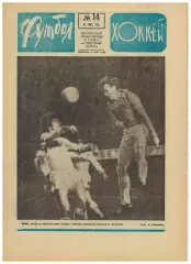 Футбол-Хоккей 1975 №14 ЧМХ сб.СССР ЧЕФ U-18 ОТЧЕ СССР–Турция–3:0 ПСВ Эйндховен