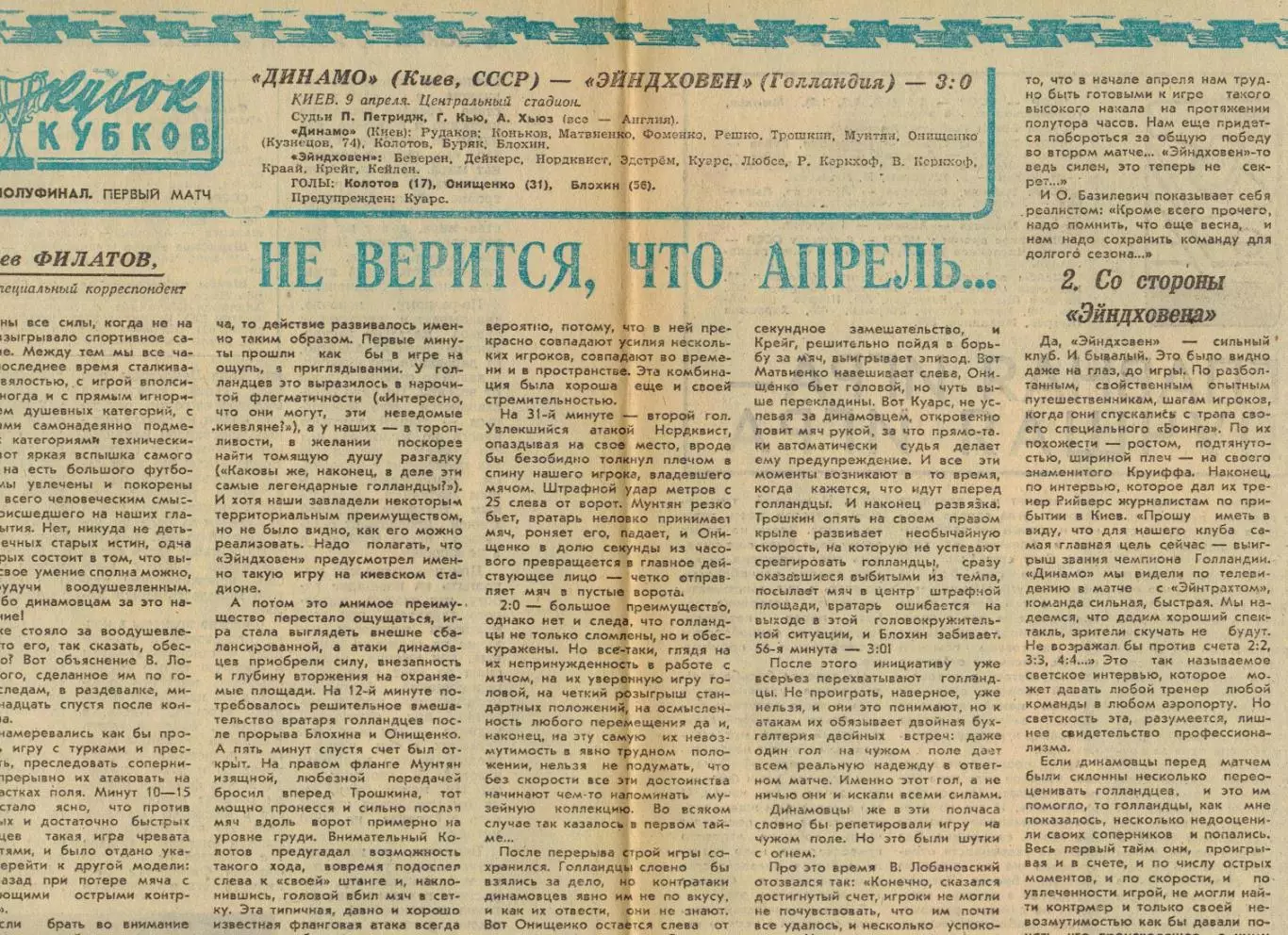 Динамо Киев – ПСВ Эйндховен Голландия 09.04.1975 Кубок кубков Полуфинал 1-й матч
