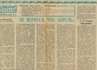 Динамо Киев – ПСВ Эйндховен Голландия 09.04.1975 Кубок кубков Полуфинал 1-й матч