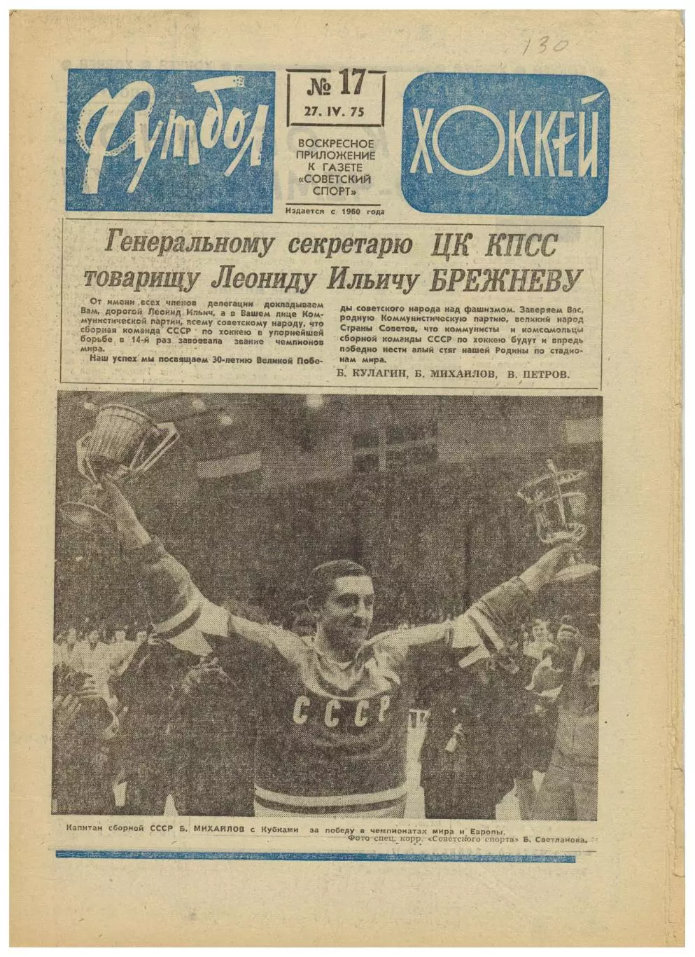 Футбол-Хоккей 1975 №17 Сборная СССР–чемпион мира ПСВ Эйндховен–Динамо Киев–2:1