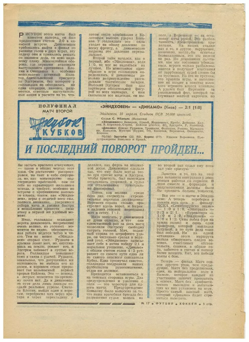 Футбол-Хоккей 1975 №17 Сборная СССР–чемпион мира ПСВ Эйндховен–Динамо Киев–2:1 1