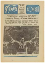 Футбол-Хоккей 1975 №17 Сборная СССР–чемпион мира ПСВ Эйндховен–Динамо Киев–2:1
