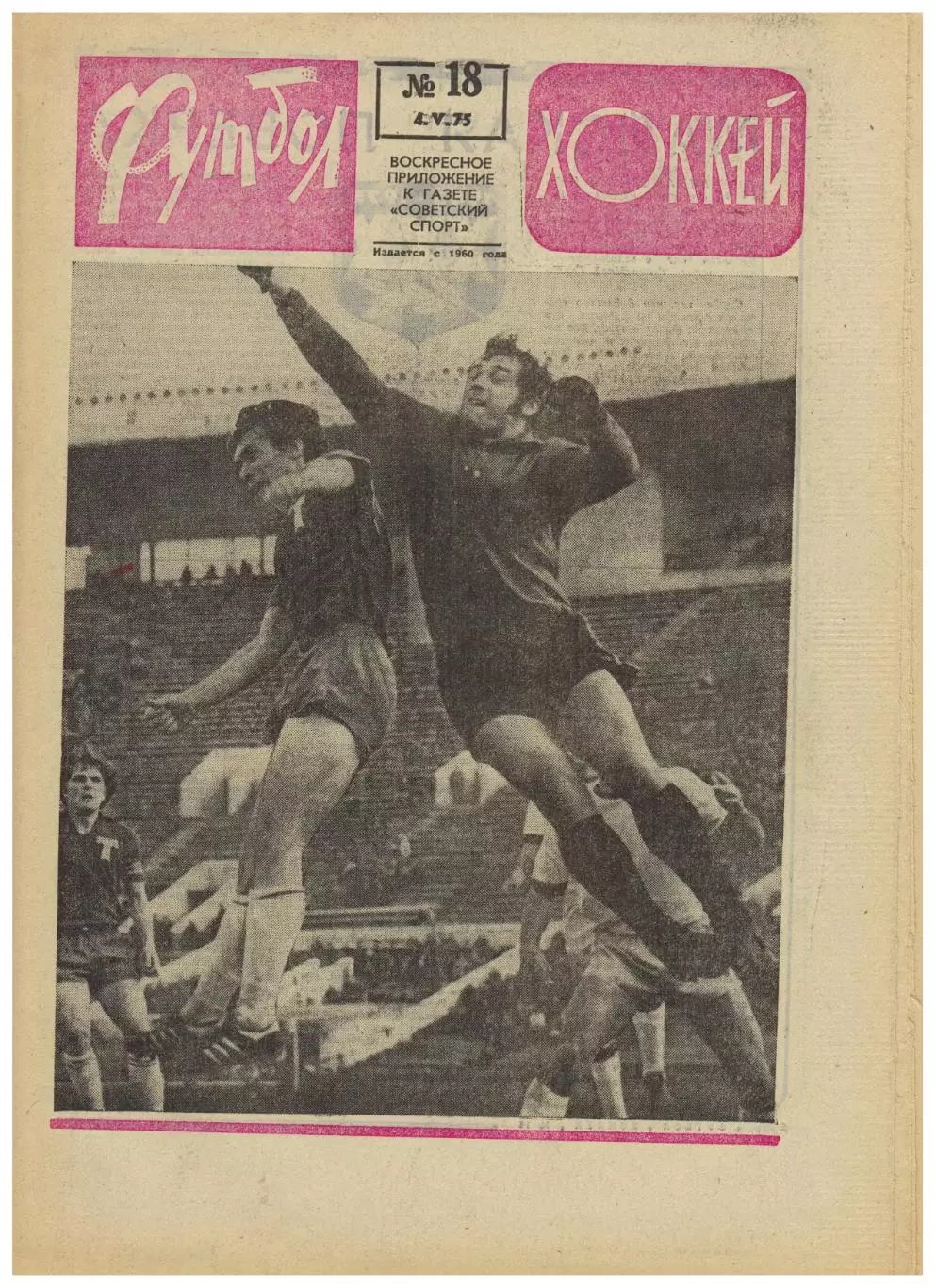 Футбол-Хоккей 1975 №18 /Участники ВОВ–К.Есенин Н.Люкшинов и др Б.Пайчадзе–60 лет