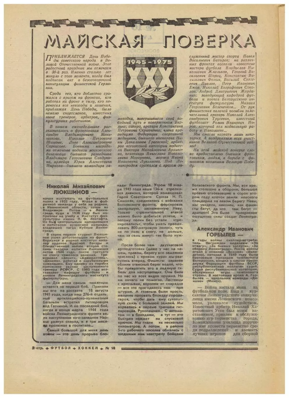 Футбол-Хоккей 1975 №18 /Участники ВОВ–К.Есенин Н.Люкшинов и др Б.Пайчадзе–60 лет 1