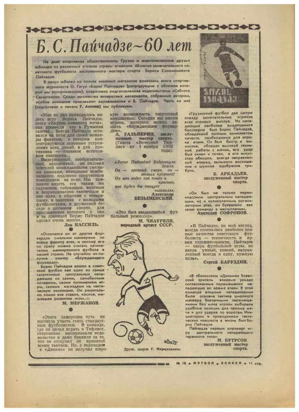 Футбол-Хоккей 1975 №18 /Участники ВОВ–К.Есенин Н.Люкшинов и др Б.Пайчадзе–60 лет 2