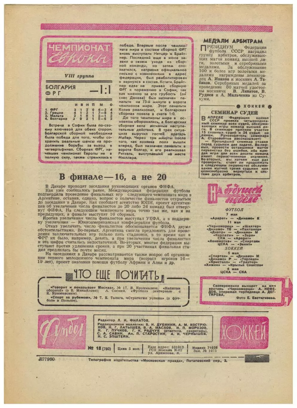 Футбол-Хоккей 1975 №18 /Участники ВОВ–К.Есенин Н.Люкшинов и др Б.Пайчадзе–60 лет 3