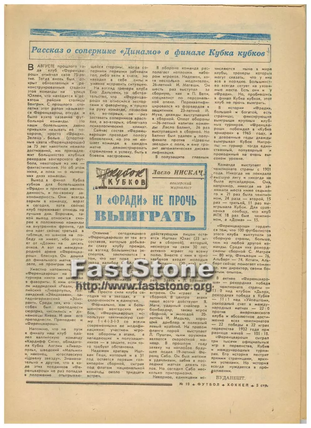 Ференцварош Будапешт – соперник Динамо Киев в финале Кубка кубков-1975