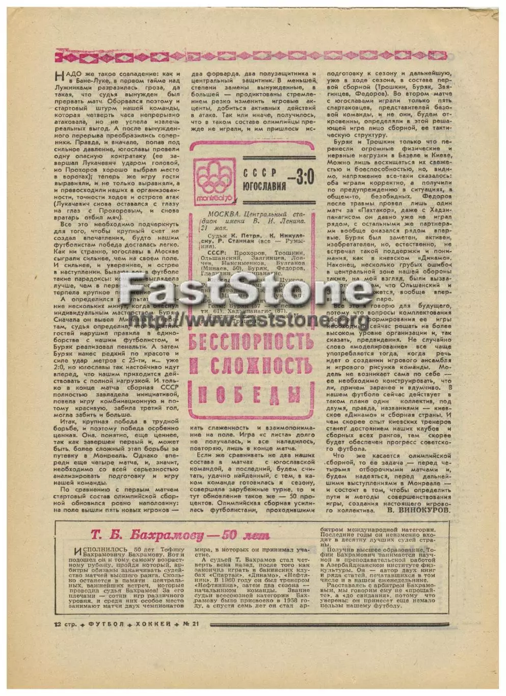 СССР – Югославия 21.05.1975 Отборочный матч Олимпиады-1976 Газетный отчет