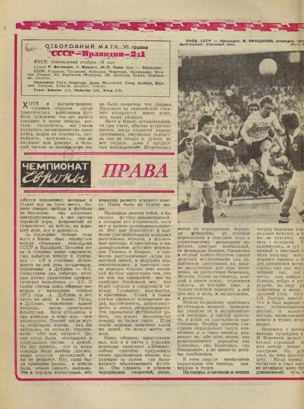СССР – Ирландия 18.05.1975 Киев Отборочный турнир чемпионата Европы-1976 Отчет