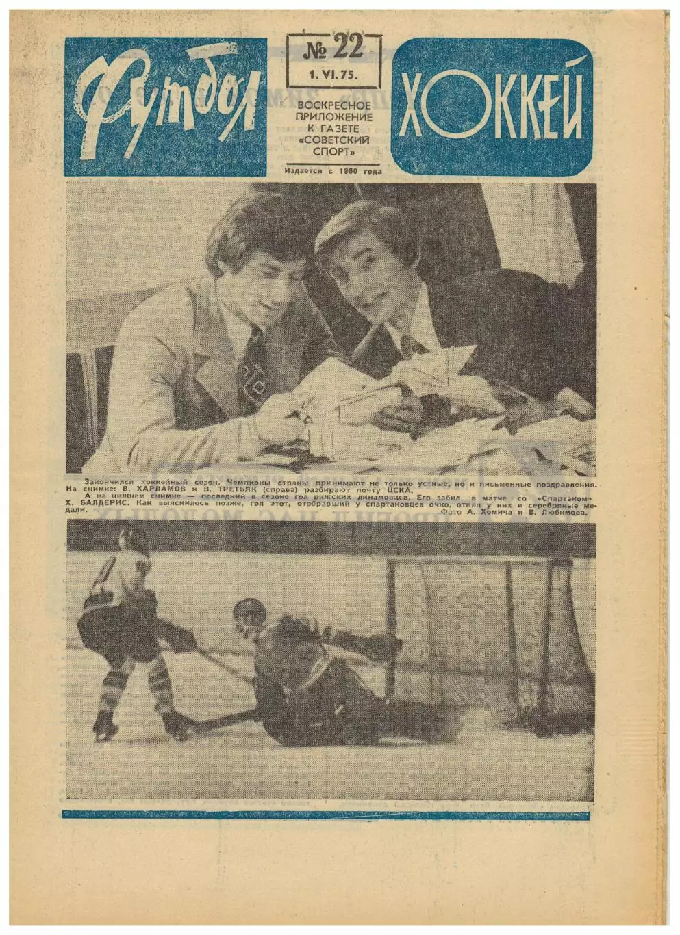 Футбол–Хоккей 1975 №22 Сб.СССР в Турции-1925 Финал КЕЧ Бавария–Лидс–2:0 Италия