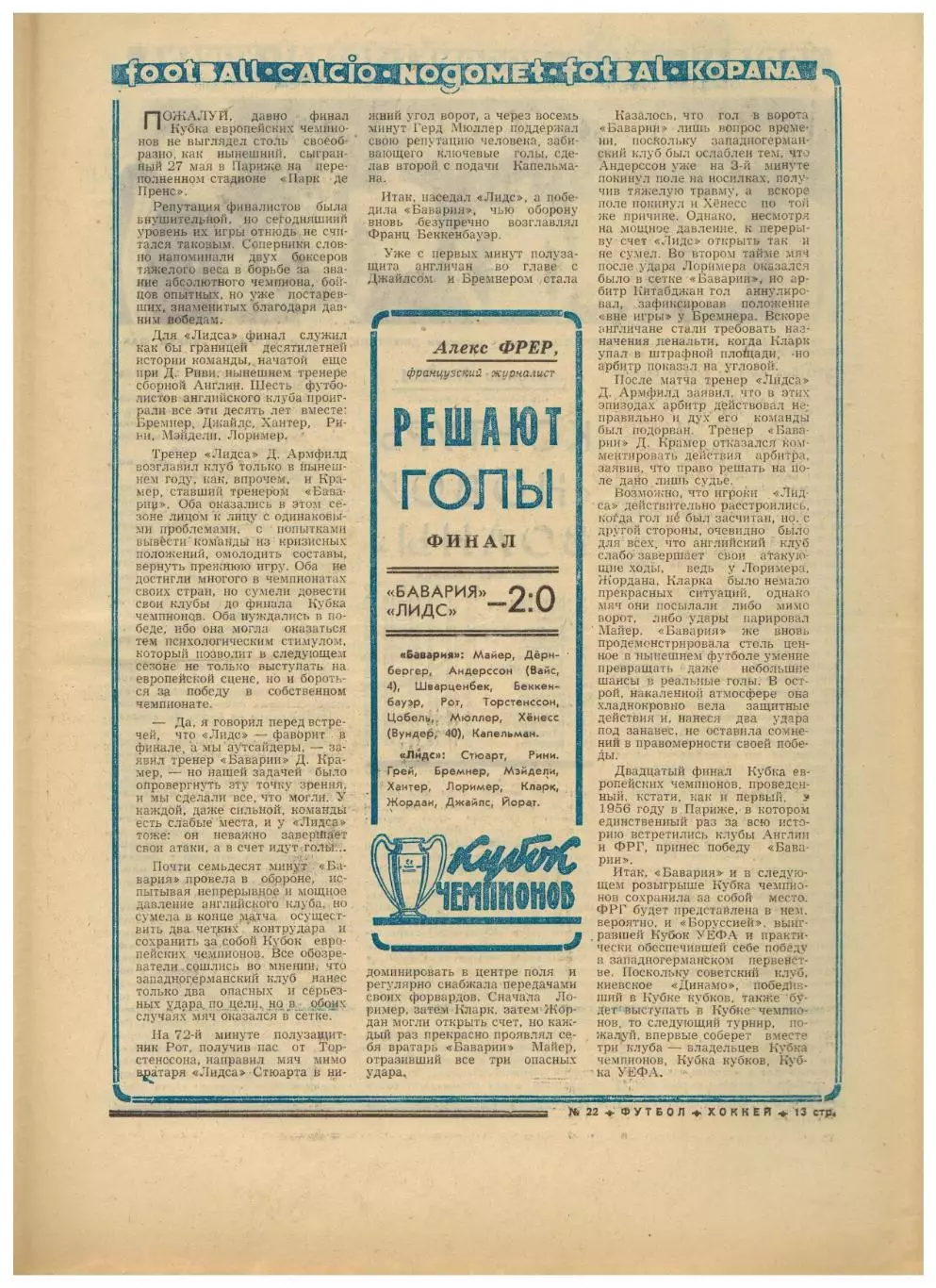 Футбол–Хоккей 1975 №22 Сб.СССР в Турции-1925 Финал КЕЧ Бавария–Лидс–2:0 Италия 2