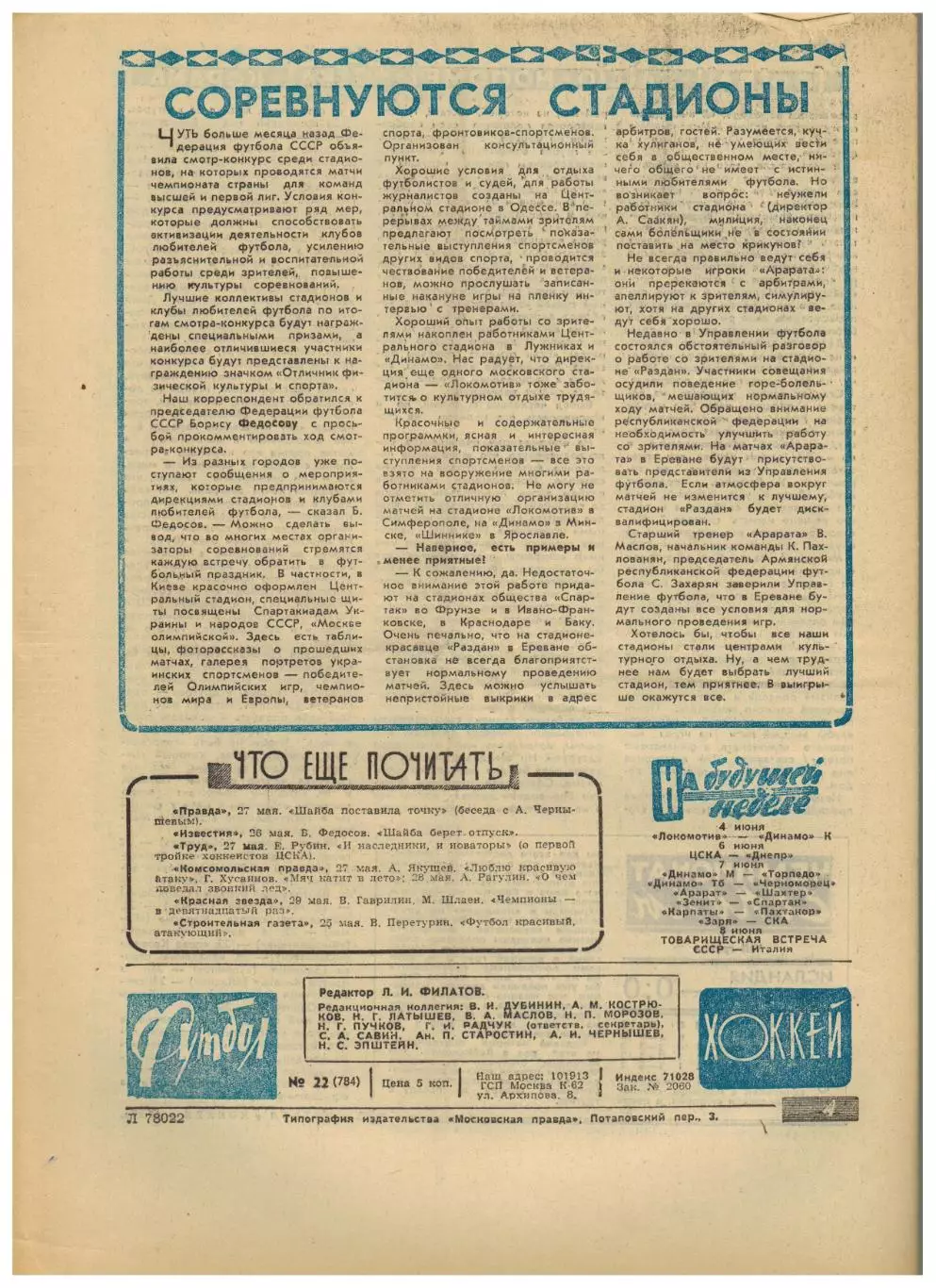 Футбол–Хоккей 1975 №22 Сб.СССР в Турции-1925 Финал КЕЧ Бавария–Лидс–2:0 Италия 4