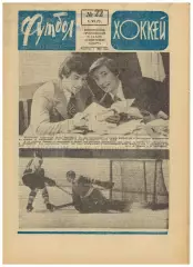 Футбол–Хоккей 1975 №22 Сб.СССР в Турции-1925 Финал КЕЧ Бавария–Лидс–2:0 Италия