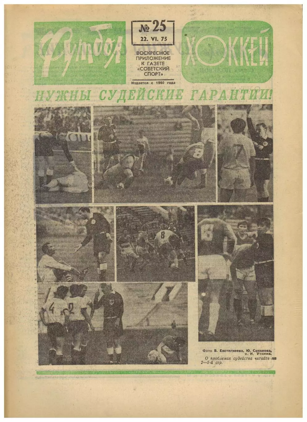 Футбол-Хоккей 1975 №25 Таврия Симферополь Черноморец Одесса Кубок Стэнли
