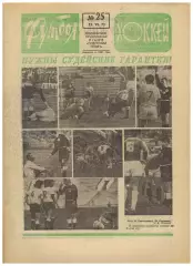 Футбол-Хоккей 1975 №25 Таврия Симферополь Черноморец Одесса Кубок Стэнли