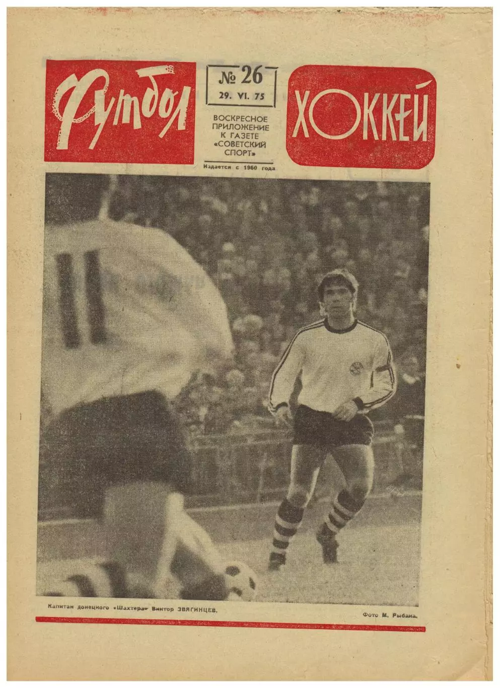 Футбол-Хоккей 1975 №26 Кубок СССР С.Ольшанский Сибирь Новосибирск Авторы шайб-ЧС