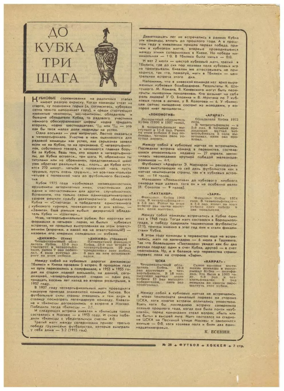 Футбол-Хоккей 1975 №26 Кубок СССР С.Ольшанский Сибирь Новосибирск Авторы шайб-ЧС 1