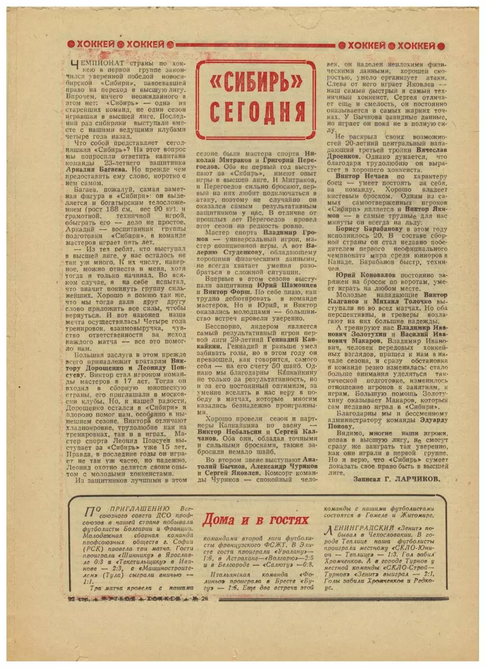Футбол-Хоккей 1975 №26 Кубок СССР С.Ольшанский Сибирь Новосибирск Авторы шайб-ЧС 3