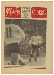 Футбол-Хоккей 1975 №26 Кубок СССР С.Ольшанский Сибирь Новосибирск Авторы шайб-ЧС