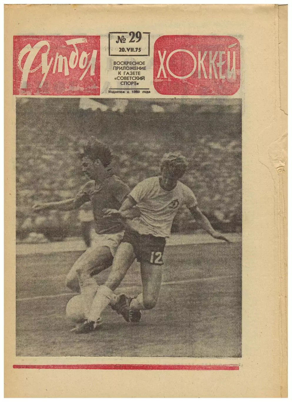 Футбол-Хоккей 1975 №29 Кубок СССР–Арарат Заря К.Есенин Наполи Суперклубы Европы