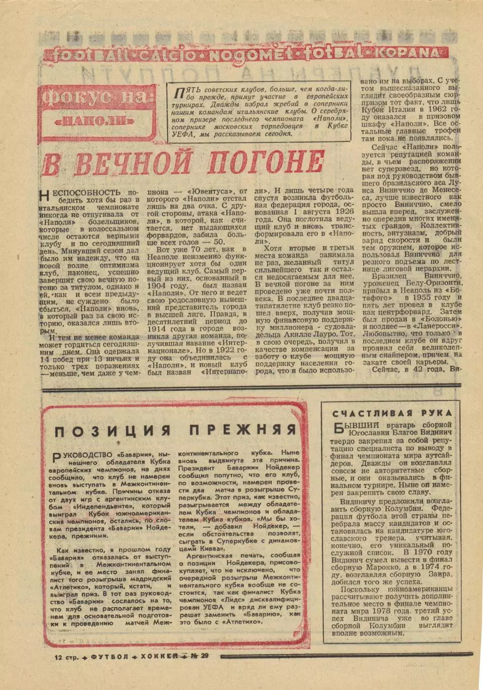 Футбол-Хоккей 1975 №29 Кубок СССР–Арарат Заря К.Есенин Наполи Суперклубы Европы 2