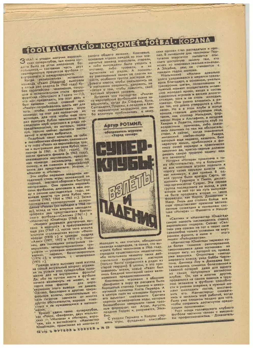 Футбол-Хоккей 1975 №29 Кубок СССР–Арарат Заря К.Есенин Наполи Суперклубы Европы 3