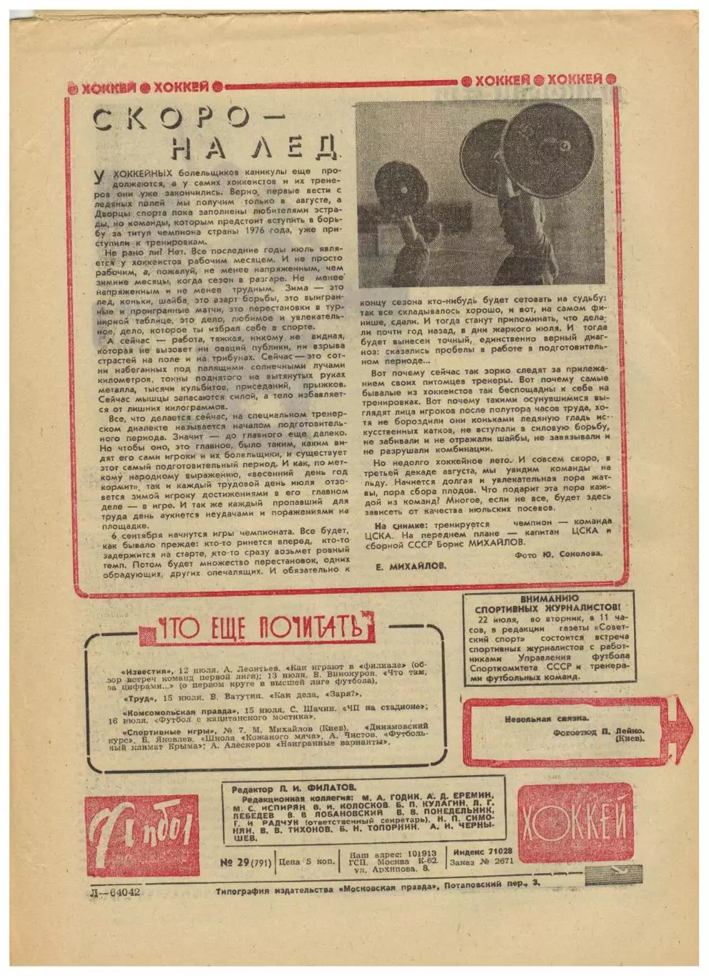 Футбол-Хоккей 1975 №29 Кубок СССР–Арарат Заря К.Есенин Наполи Суперклубы Европы 4