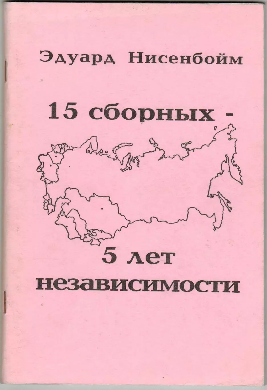 Эдуард Нисенбойм 15 сборных – 5 лет независимости 1996 Россия Украина Грузия др.