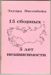 Эдуард Нисенбойм 15 сборных – 5 лет независимости 1996 Россия Украина Грузия др.