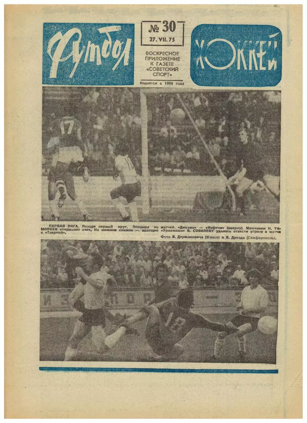 Футбол-Хоккей 1975 №30 Эдуард Маркаров Сборная Исландии Пеле в Нью-Йорк Космос