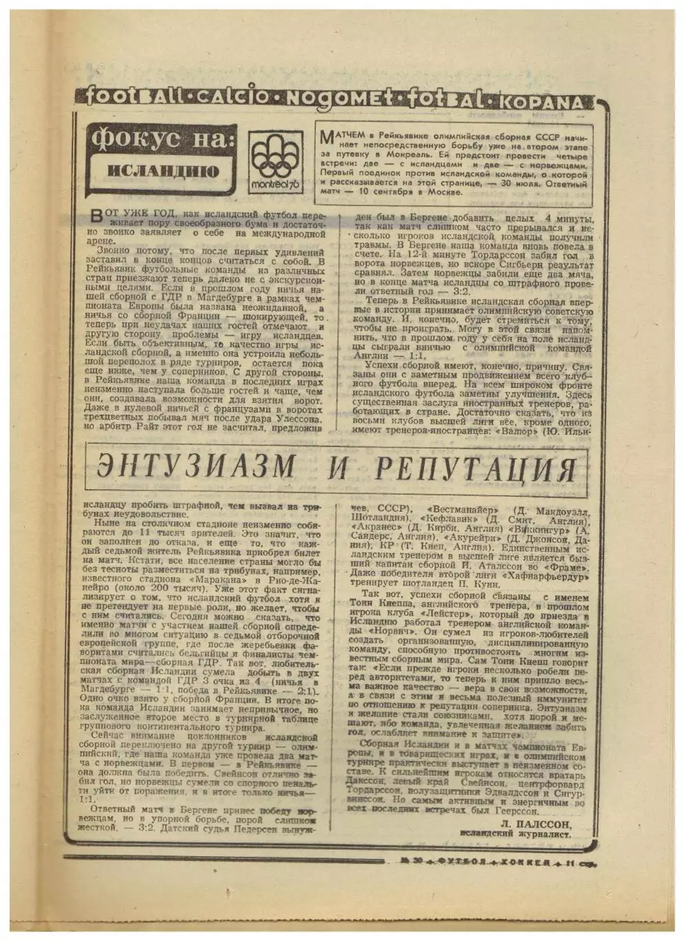 Футбол-Хоккей 1975 №30 Эдуард Маркаров Сборная Исландии Пеле в Нью-Йорк Космос 2