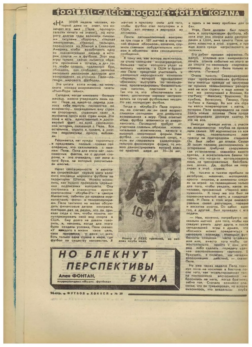 Футбол-Хоккей 1975 №30 Эдуард Маркаров Сборная Исландии Пеле в Нью-Йорк Космос 3