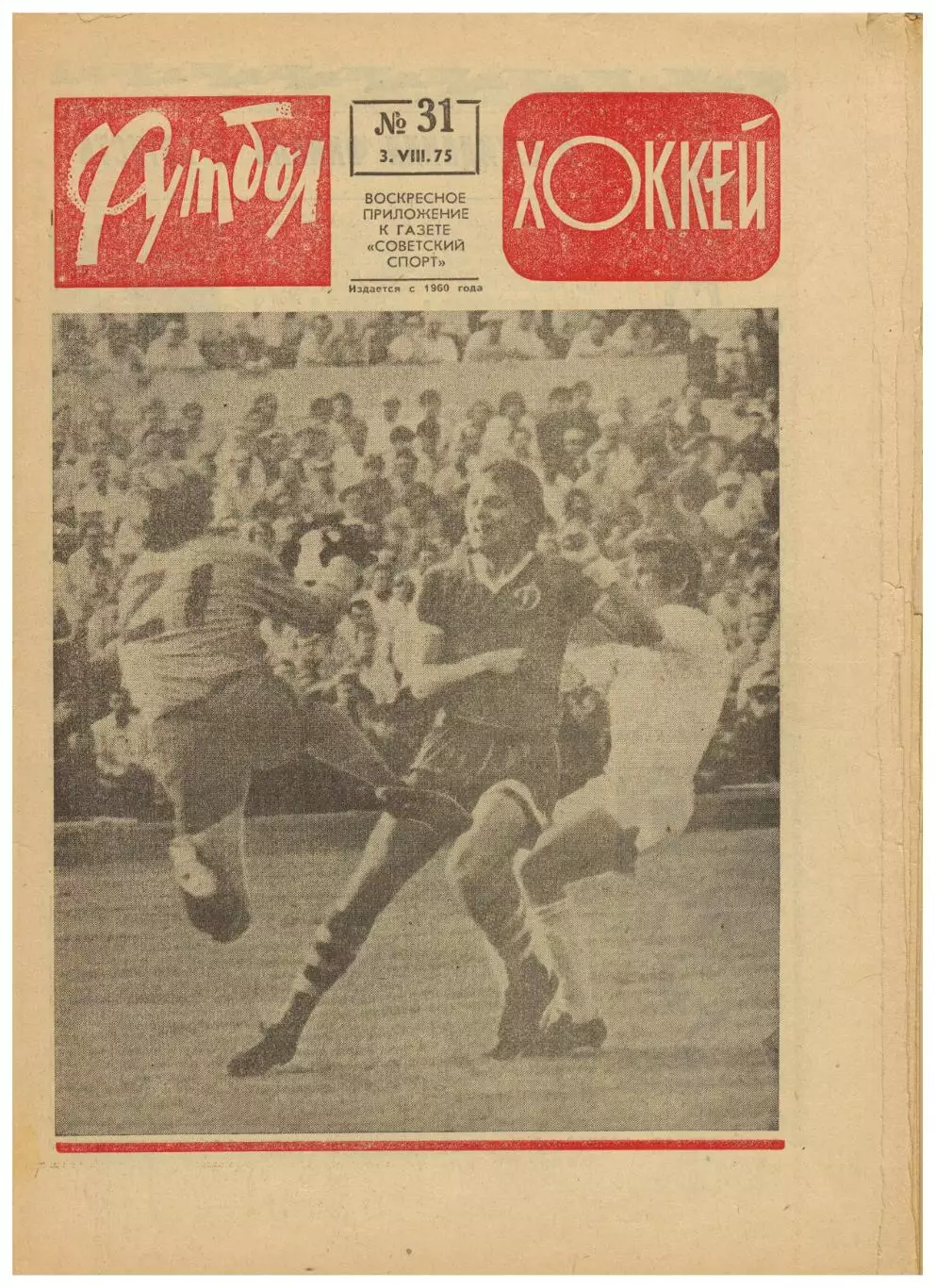 Футбол-Хоккей 1975 №31 К.Есенин–Финал Кубка ВНР–Кубок Освобождения Золотая бутса
