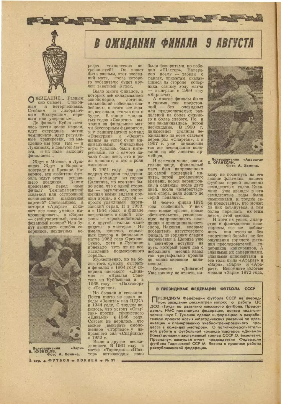Футбол-Хоккей 1975 №31 К.Есенин–Финал Кубка ВНР–Кубок Освобождения Золотая бутса 1