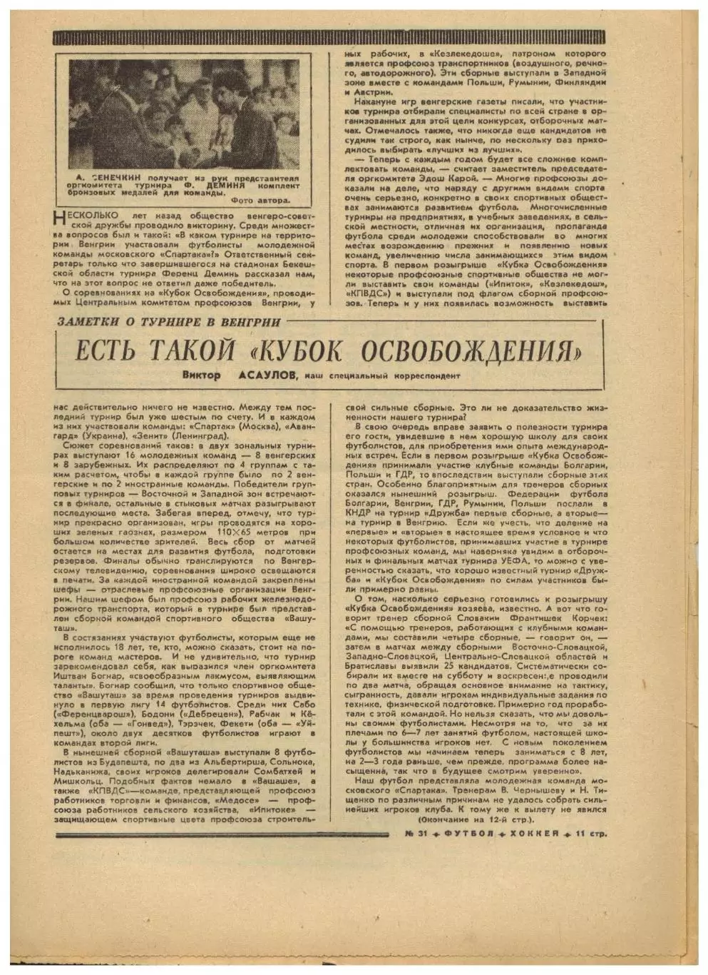Футбол-Хоккей 1975 №31 К.Есенин–Финал Кубка ВНР–Кубок Освобождения Золотая бутса 2