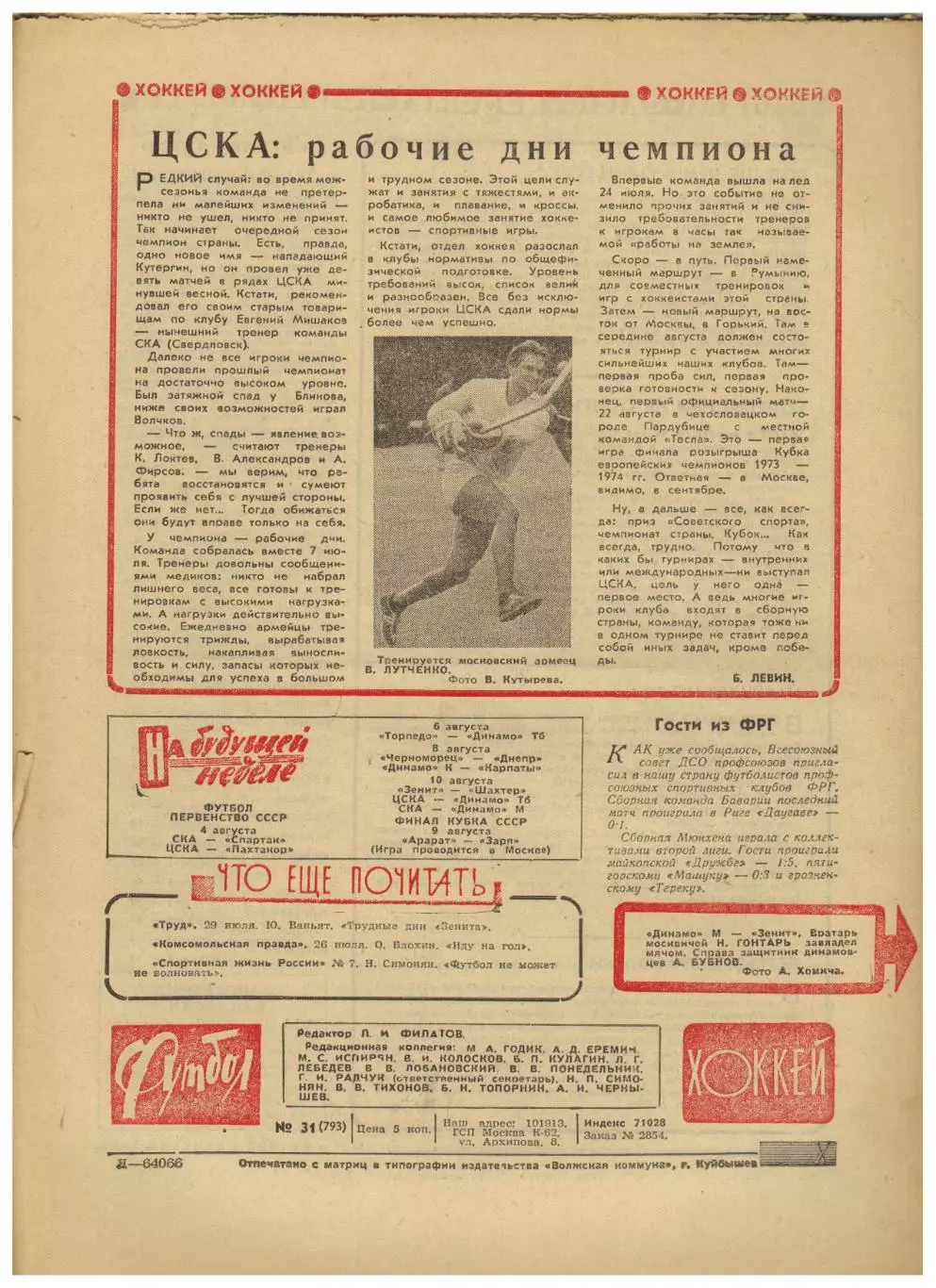Футбол-Хоккей 1975 №31 К.Есенин–Финал Кубка ВНР–Кубок Освобождения Золотая бутса 4