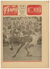 Футбол-Хоккей 1975 №31 К.Есенин–Финал Кубка ВНР–Кубок Освобождения Золотая бутса